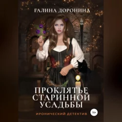Проклятье старинной усадьбы, аудиокнига Галины Дорониной. ISDN68722722