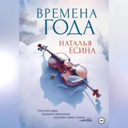 Времена года, Наталья Есина
