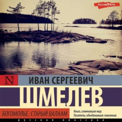 Богомолье. Старый Валаам, Иван Шмелев
