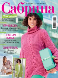 Сабрина №12/2021 - Сборник