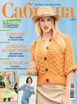Сабрина №02/2022 - Сборник