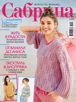 Сабрина №03/2022 - Сборник