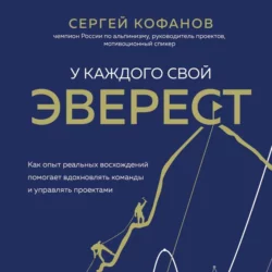 У каждого свой Эверест. Как опыт реальных восхождений помогает вдохновлять команды и управлять проектами, аудиокнига Сергея Кофанова. ISDN68723724