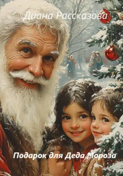 Подарок для Деда Мороза, Диана Рассказова
