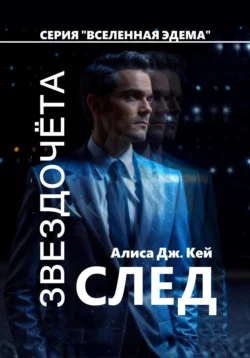 Дети Эола, аудиокнига Алисы Дж. Кей. ISDN67795752