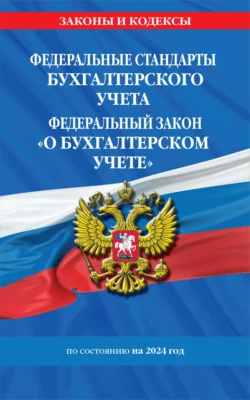 Федеральные стандарты бухгалтерского учета. Федеральный закон «О бухгалтерском учете» по состоянию на 2024 год - Коллектив авторов