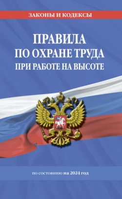 Правила по охране труда при работе на высоте по состоянию на 2024 год - Коллектив авторов