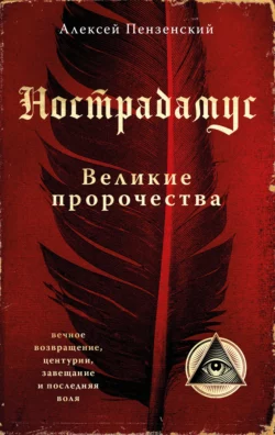 Нострадамус. Великие пророчества - Алексей Пензенский