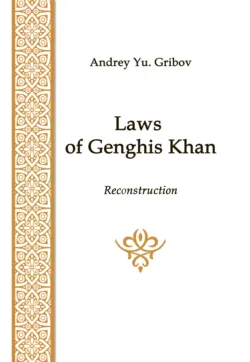 Laws of Genghis Khan - А. Грибов