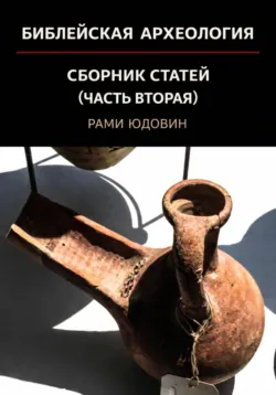 Библейская археология. Часть вторая - Рами Юдовин