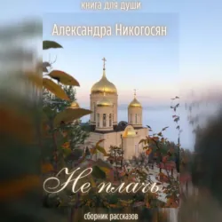 Не плачь - Александра Никогосян