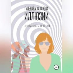 Грёзы реальности, аудиокнига Гульнары Кахановой. ISDN65960198