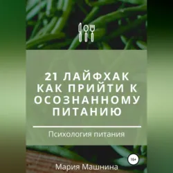 21 лайфхак как прийти к осознанному питанию - Мария Машнина