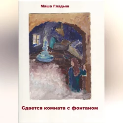 Девушка с проблемами, аудиокнига Маши Гладыш. ISDN72227305