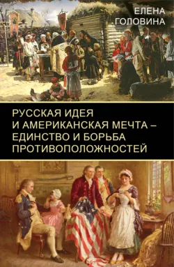 Американская мечта, или Социальное сравнение России и США, аудиокнига . ISDN66662356
