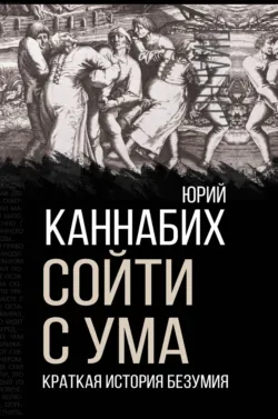 Сойти с ума. Краткая история безумия, аудиокнига . ISDN70537789