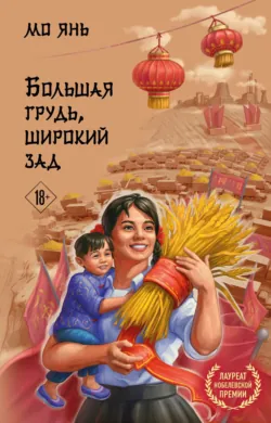 Большая грудь, широкий зад - Мо Янь