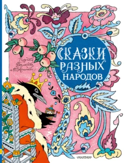 Аладдин и волшебная лампа, аудиокнига Сказок народов мира. ISDN69450085