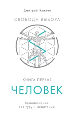 Свобода выбора. Книга 1. Человек - Дмитрий Эливен