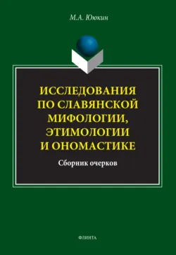 Исследования по славянской мифологии, этимологии и ономастике - Максим Ююкин