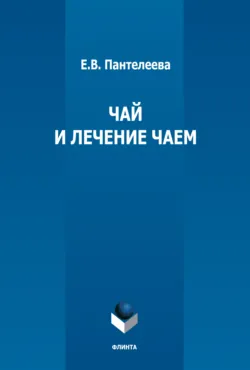 Чай и лечение чаем - Екатерина Пантелеева