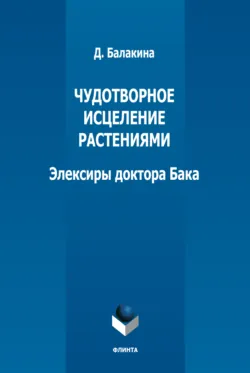 Чудотворное исцеление растениями. Элексиры доктора Бака - Д. Балакина