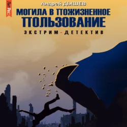 Могила в пожизненное пользование, аудиокнига Андрея Дышева. ISDN68736594