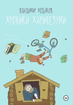 Хроники Харинезуми - Владимир Ходаков Хроники Харинезуми - Владимир Ходаков