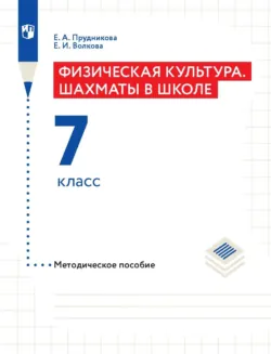 Физическая культура. Шахматы в школе. Методическое пособие. 5 класс, аудиокнига . ISDN68741346