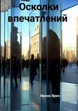 Осколки впечатлений Ирина Ярич
