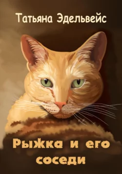 Муська и её хозяйки, аудиокнига Татьяны Эдельвейс. ISDN72212002