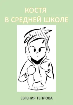 Костя в школе. Началка, аудиокнига . ISDN69817147