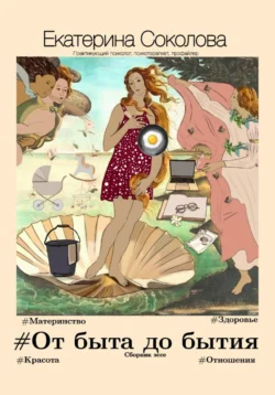 #От быта до бытия, Екатерина Соколова