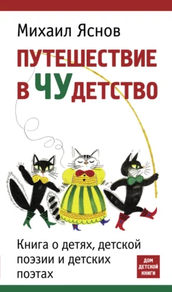 Путешествие в чудетство, аудиокнига Михаила Яснова. ISDN68746623