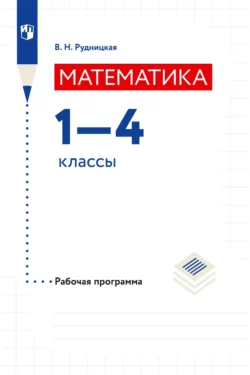 Математика. 3 класс. Часть 2, аудиокнига В. Н. Рудницкой. ISDN68295622