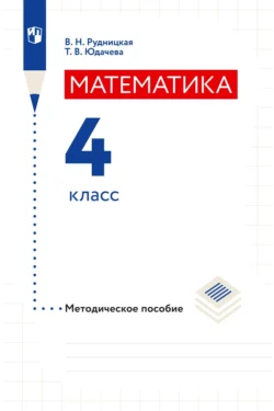 Математика. 3 класс. Часть 2, аудиокнига В. Н. Рудницкой. ISDN68295622