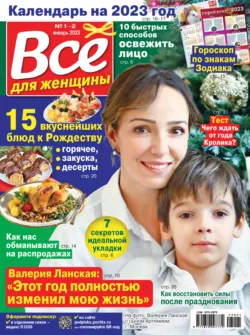 Всё для женщины №01-02/2023 - Сборник