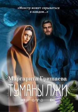 Туманы лжи - Маргарита Гришаева