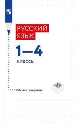 Русский язык. 1–4 классы. Рабочая программа - Ольга Калинина