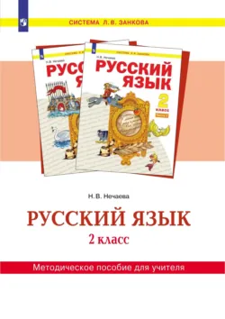 Русский язык. 2 класс. Методическое пособие для учителя - Наталия Нечаева