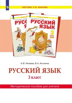 Русский язык. 3 класс. Методическое пособие для учителя - Наталия Нечаева
