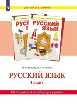 Русский язык. 4 класс. Методическое пособие для учителя - Наталия Нечаева