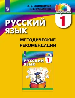 Русский язык. 1 класс. Методические рекомендации - Марина Соловейчик