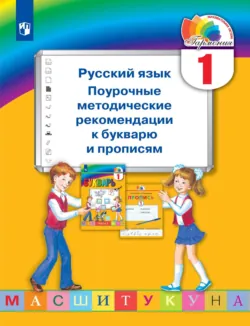 Русский язык. 1 класс. Поурочные методические рекомендации к букварю и прописям - Надежда Кузьменко