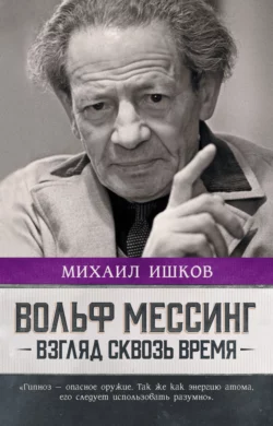 Вольф Мессинг. Взгляд сквозь время, аудиокнига Михаила Ишкова. ISDN68752053