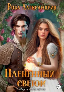 Плененный светом, Роза Александрия Плененный светом, Роза Александрия