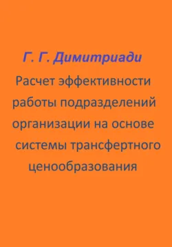 Расчет эффективности работы подразделений организации на основе системы трансфертного ценообразования - Георгий Димитриади