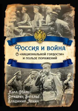 Россия и война. О «национальной гордости» и пользе поражений - Владимир Ленин