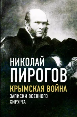 Крымская война. Записки военного хирурга, аудиокнига . ISDN70695958