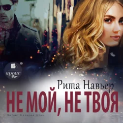 Не мой, не твоя - Рита Навьер Не мой, не твоя - Рита Навьер